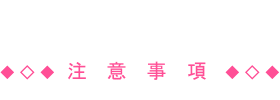 注意事項