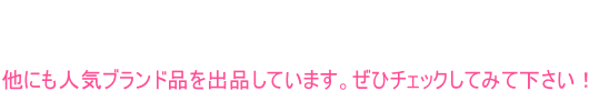 他にも人気ブラン品を出品しています。ぜひチェックしてみて下さい！