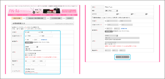 お客様情報・お届け先を入力