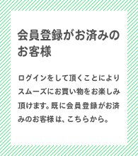 会員登録がお済のお客様