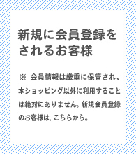 新規に会員登録をされるお客様