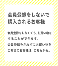 会員登録をしないで商品を購入されるお客様