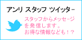 アンリ　ツイッター