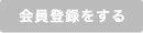 会員登録をする